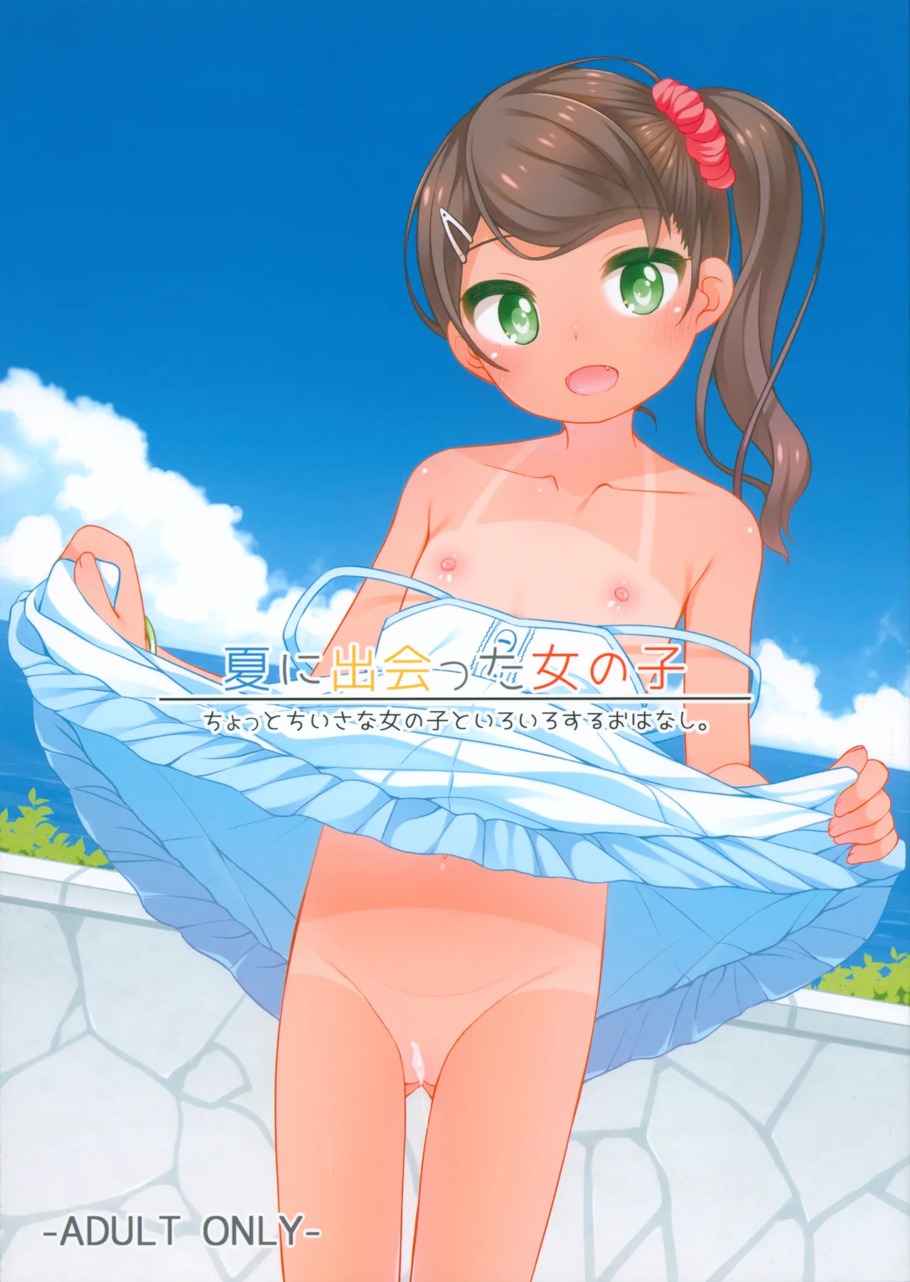 夏に出会った女の子