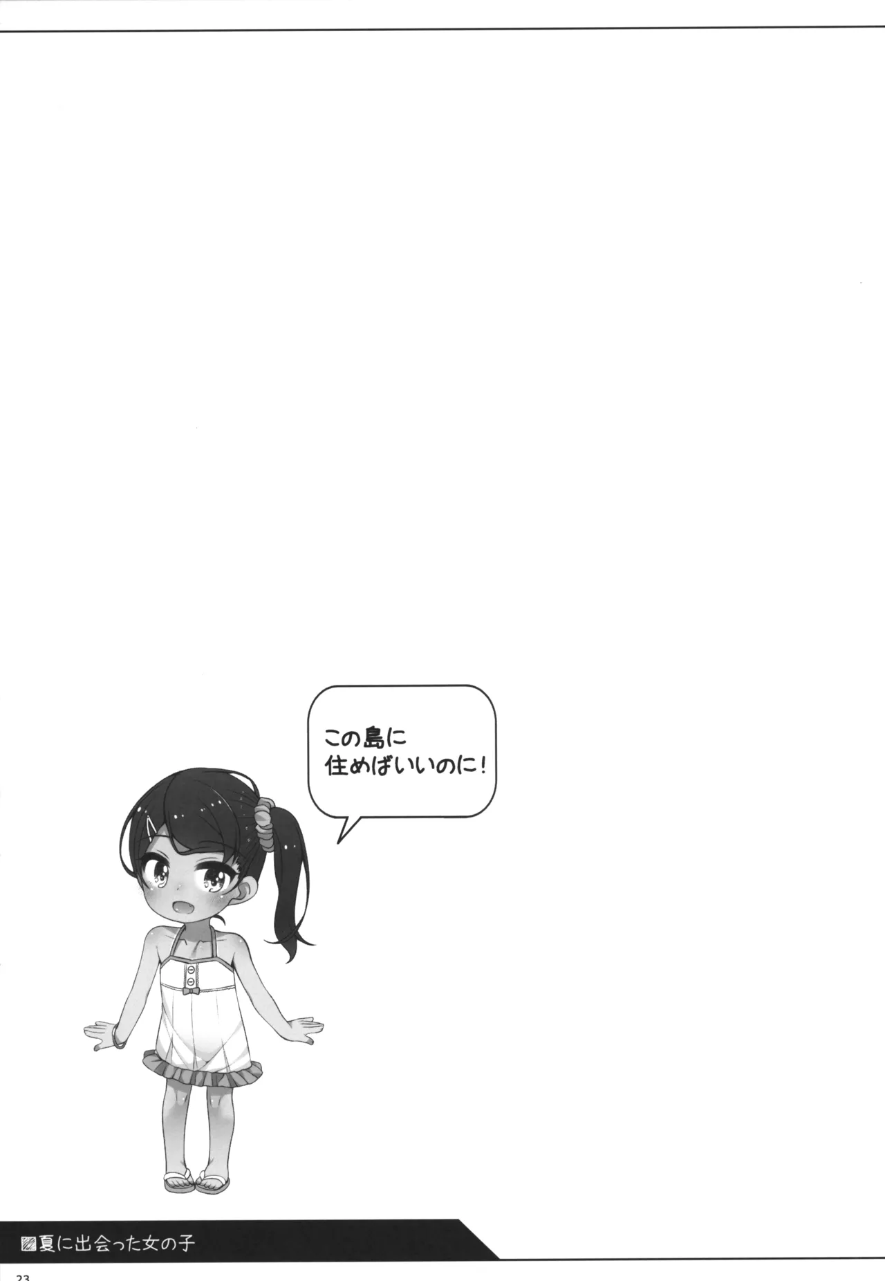 夏に出会った女の子 - page22