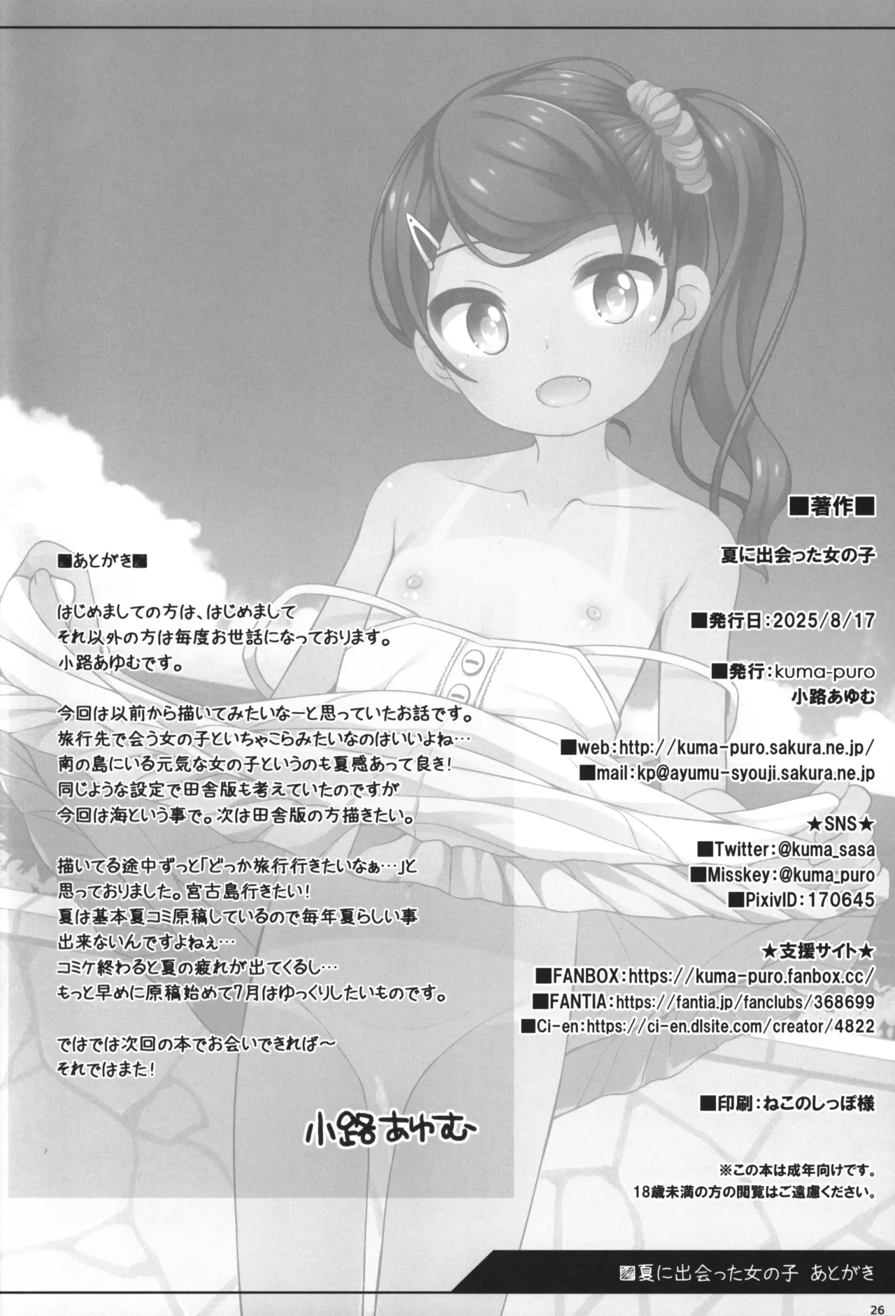 夏に出会った女の子 - page25