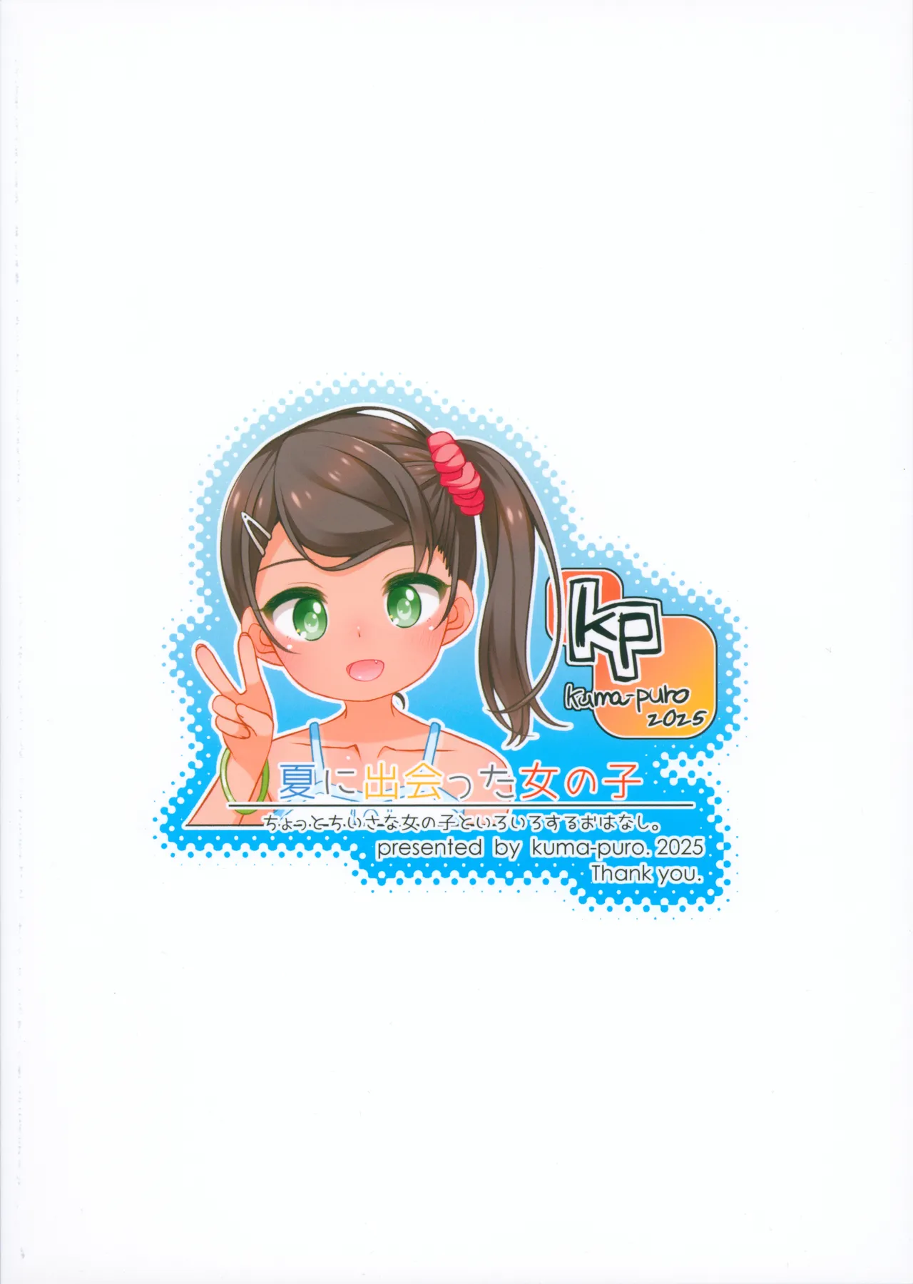 夏に出会った女の子 - page26