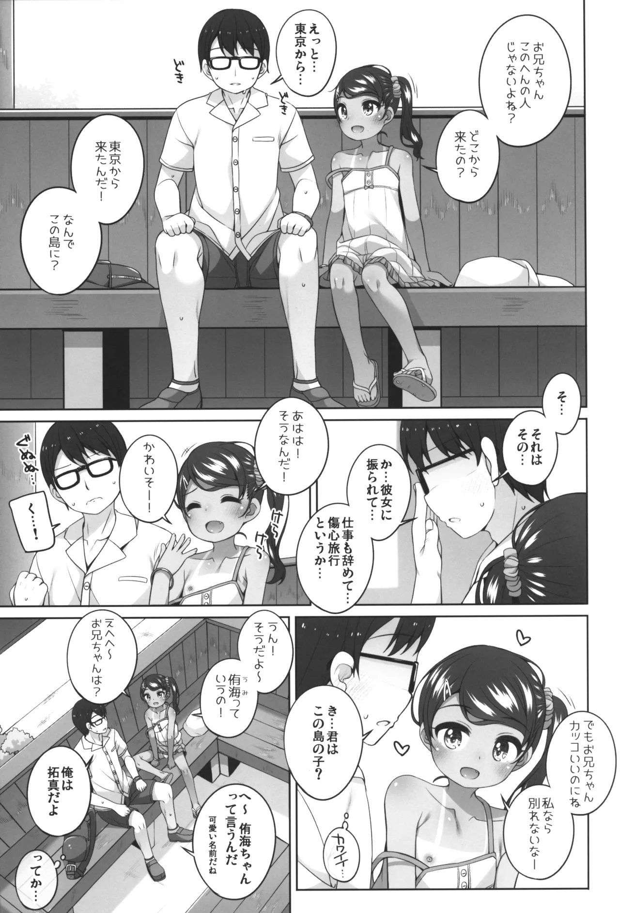 夏に出会った女の子 - page6
