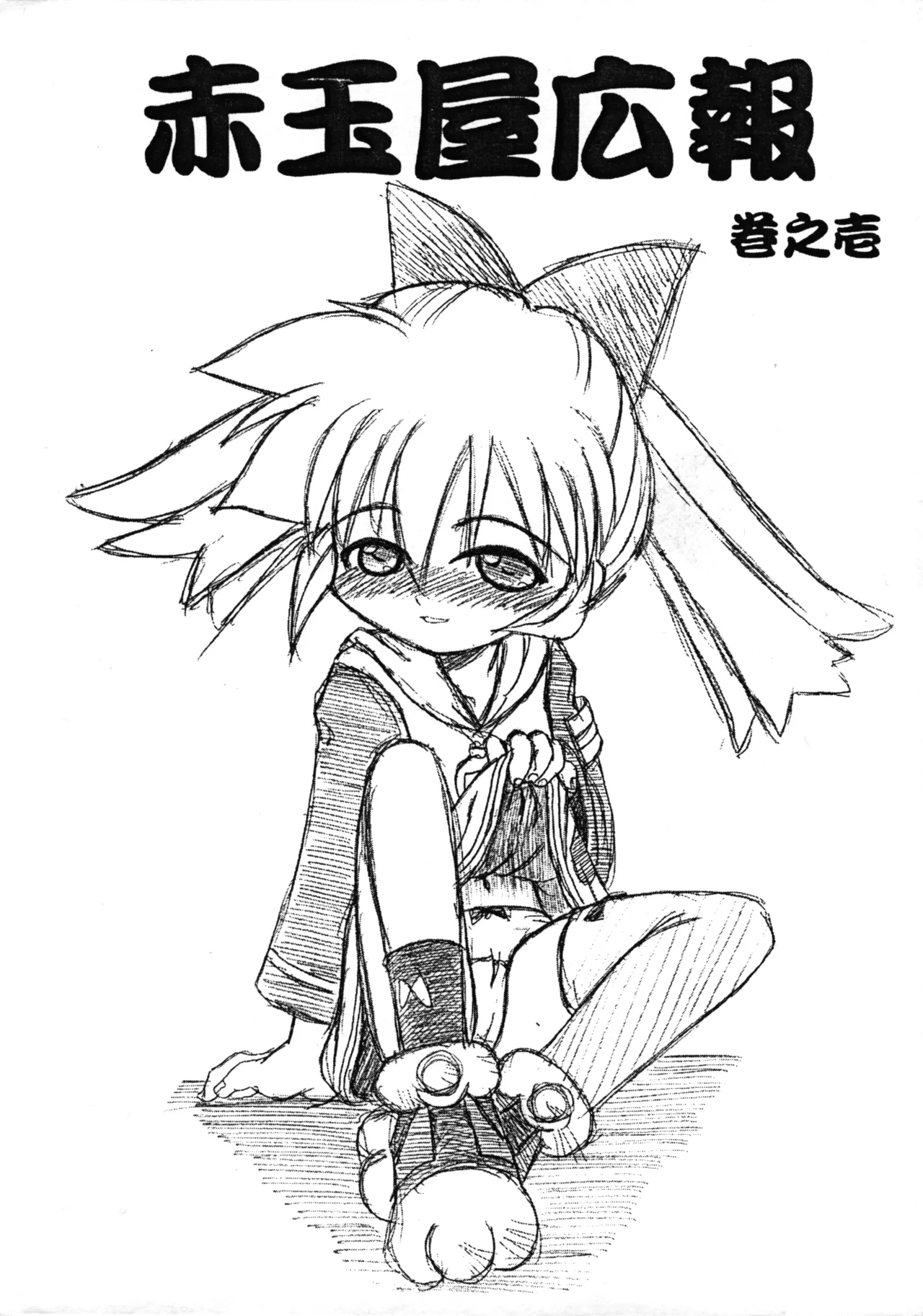 赤玉屋広報 巻之壱