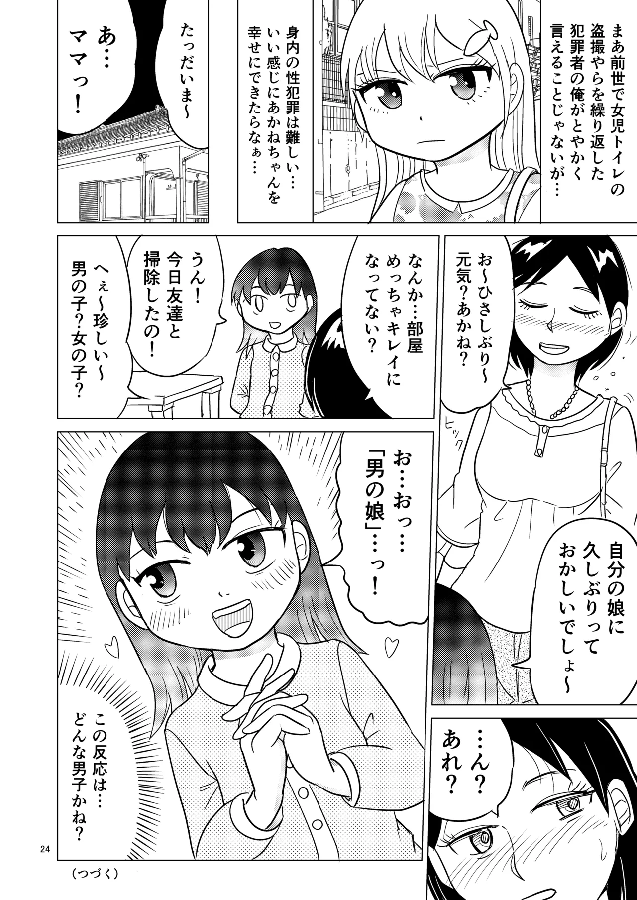 あおちゃんはついている2 - page23