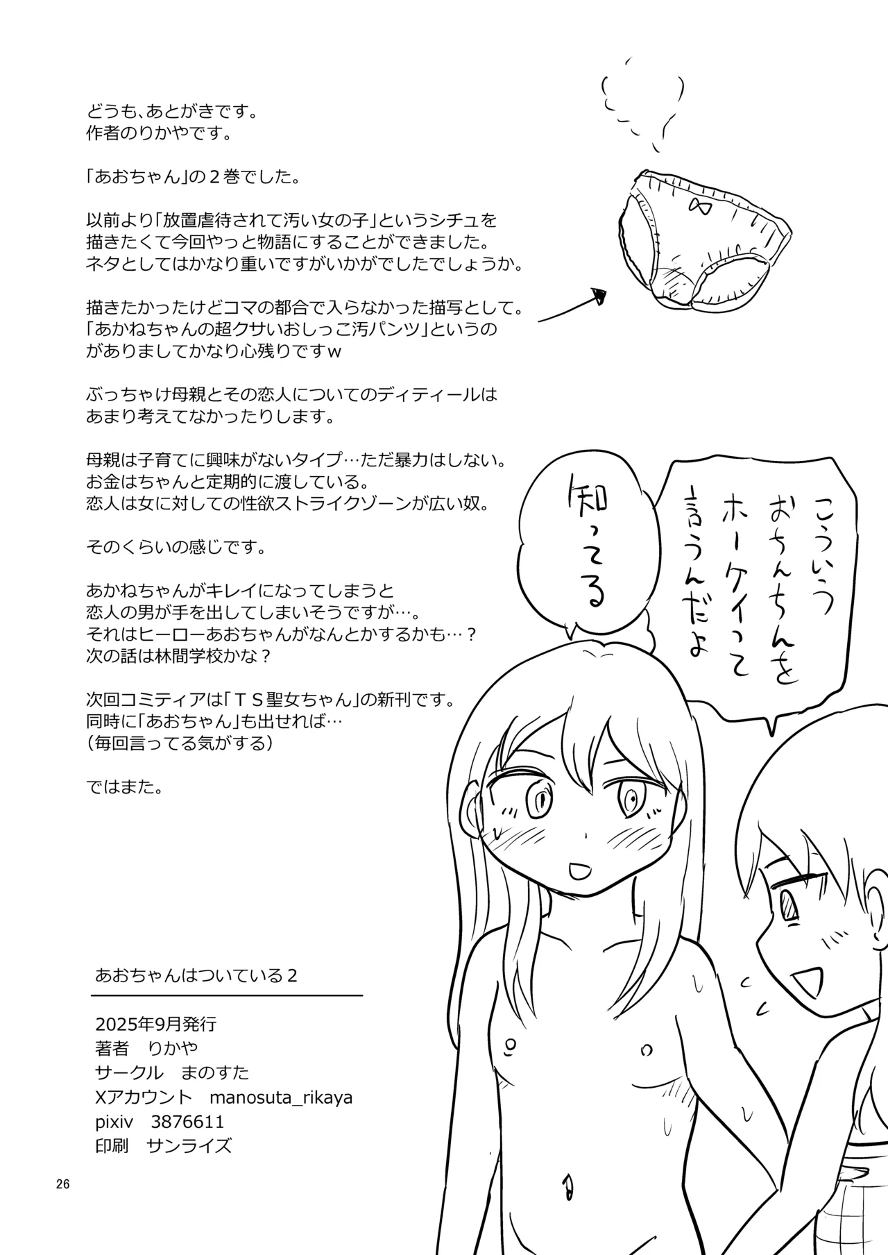 あおちゃんはついている2 - page25