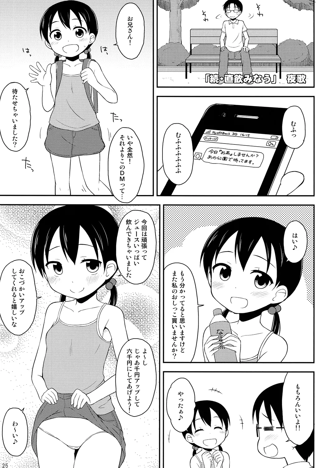 夜歌おしっ娘短編集 - page24