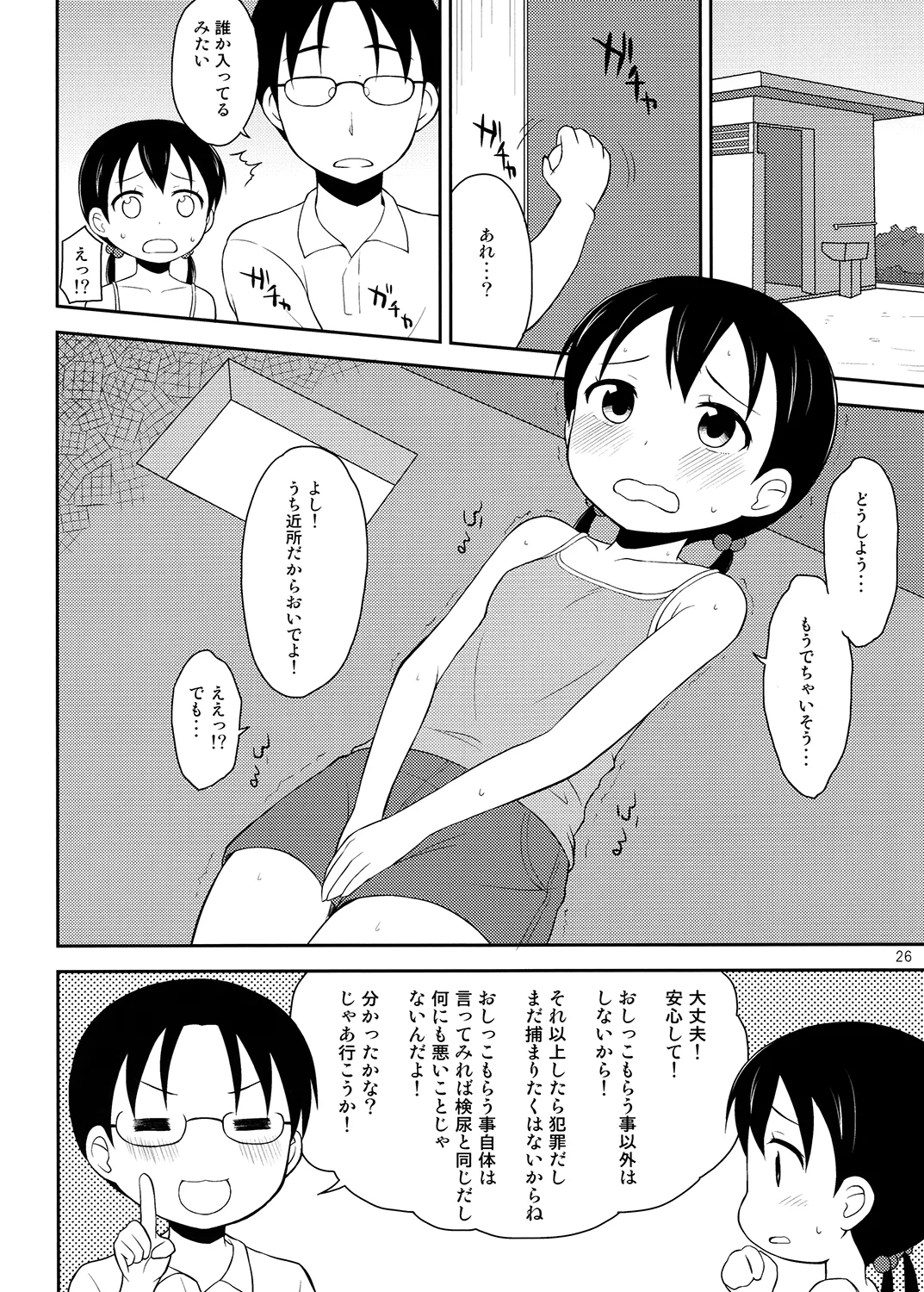 夜歌おしっ娘短編集 - page25