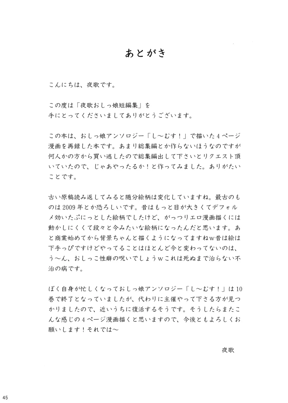 夜歌おしっ娘短編集 - page44