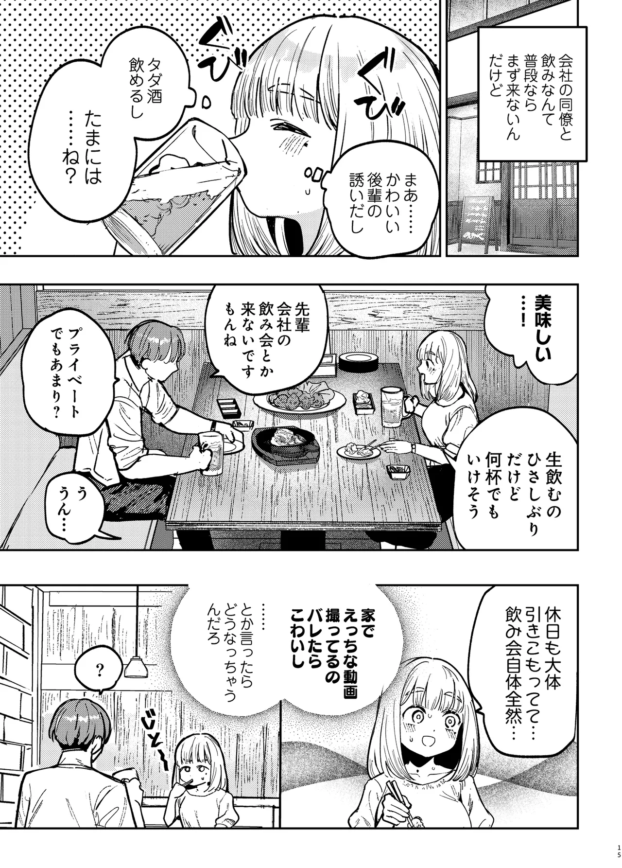 後輩に、裏アカ女子がバレまして - page14