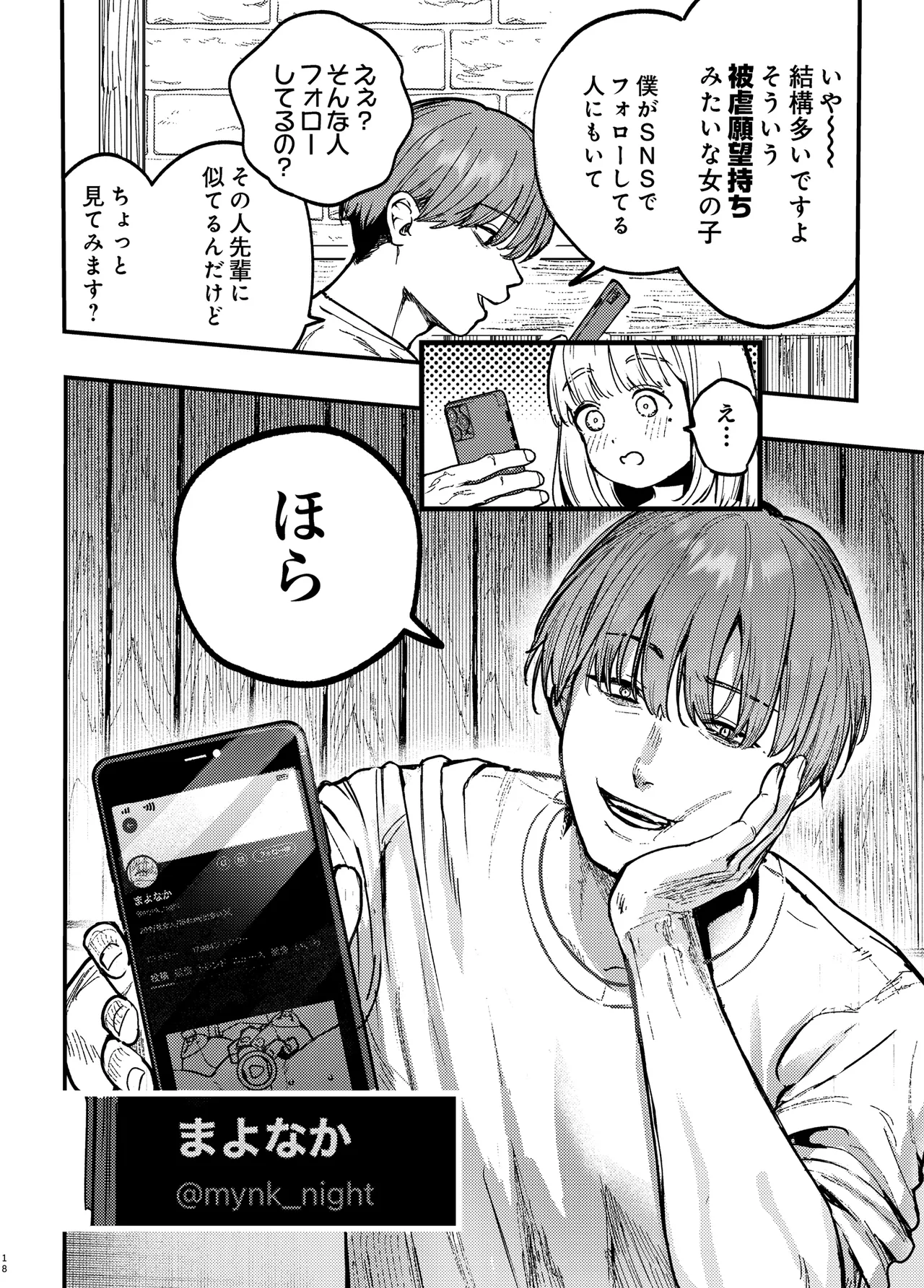 後輩に、裏アカ女子がバレまして - page17