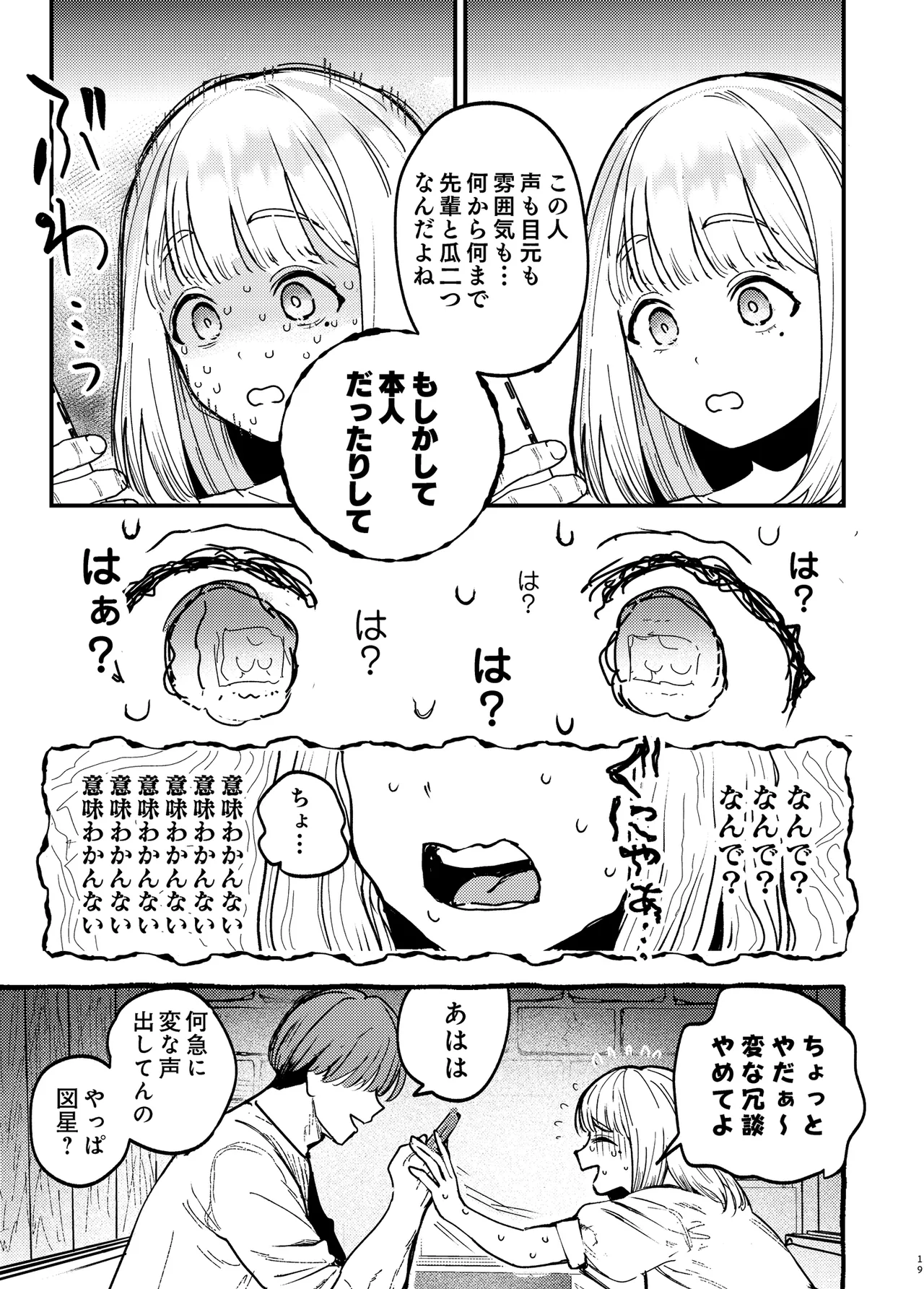 後輩に、裏アカ女子がバレまして - page18