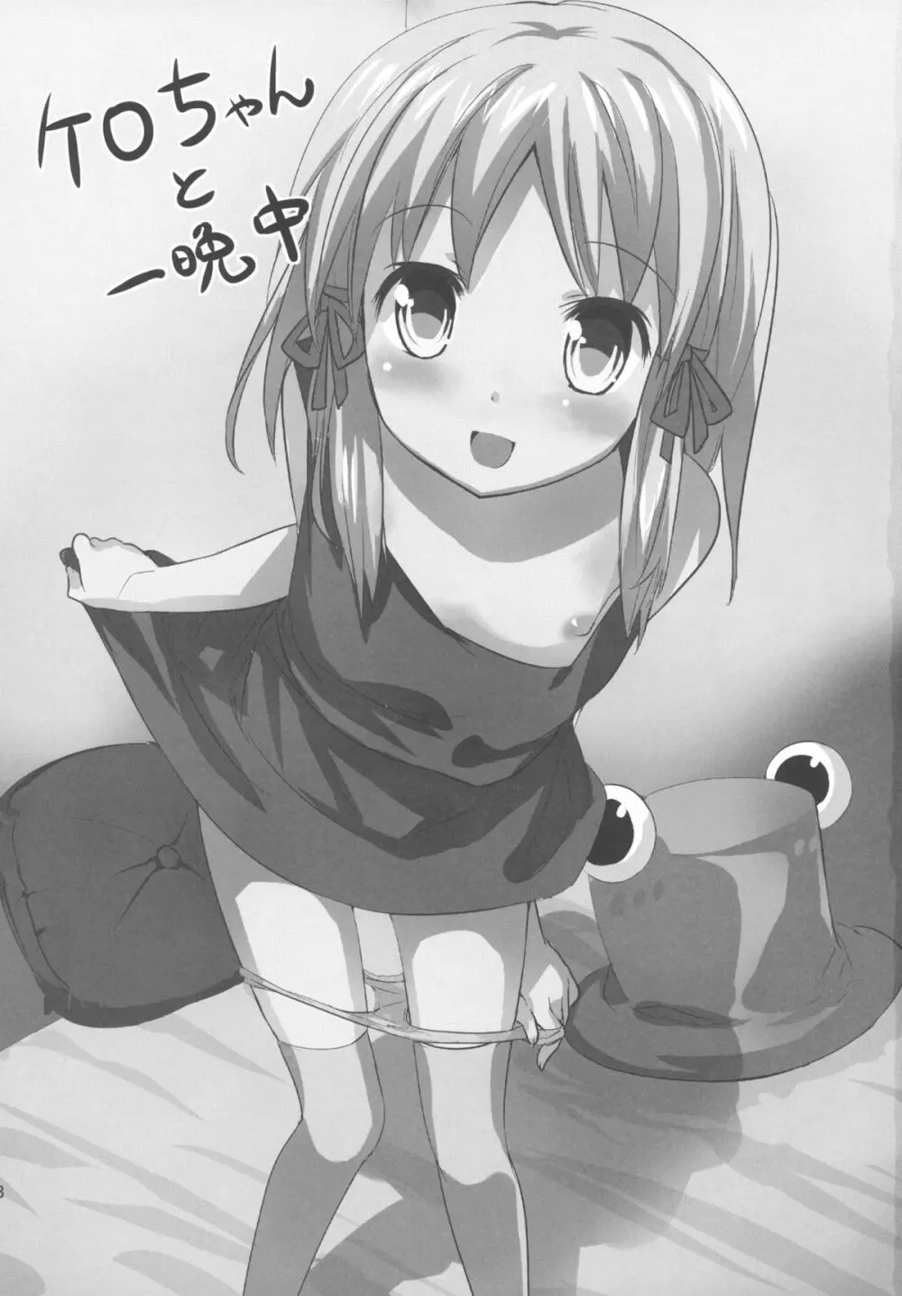 ケロちゃんと一晩中 - page3