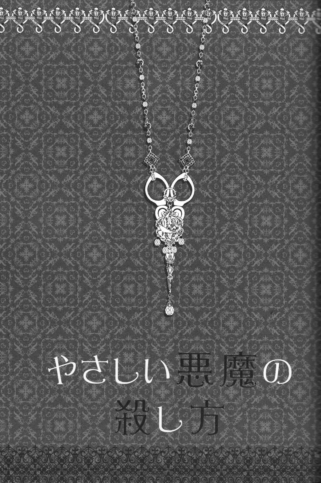 やさしい悪魔の殺し方 - page3