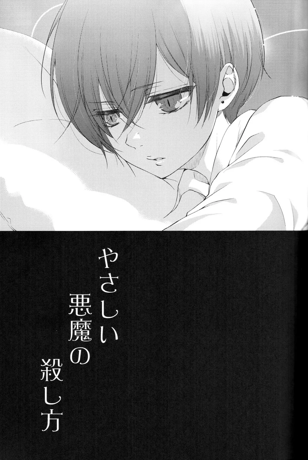 やさしい悪魔の殺し方 - page7