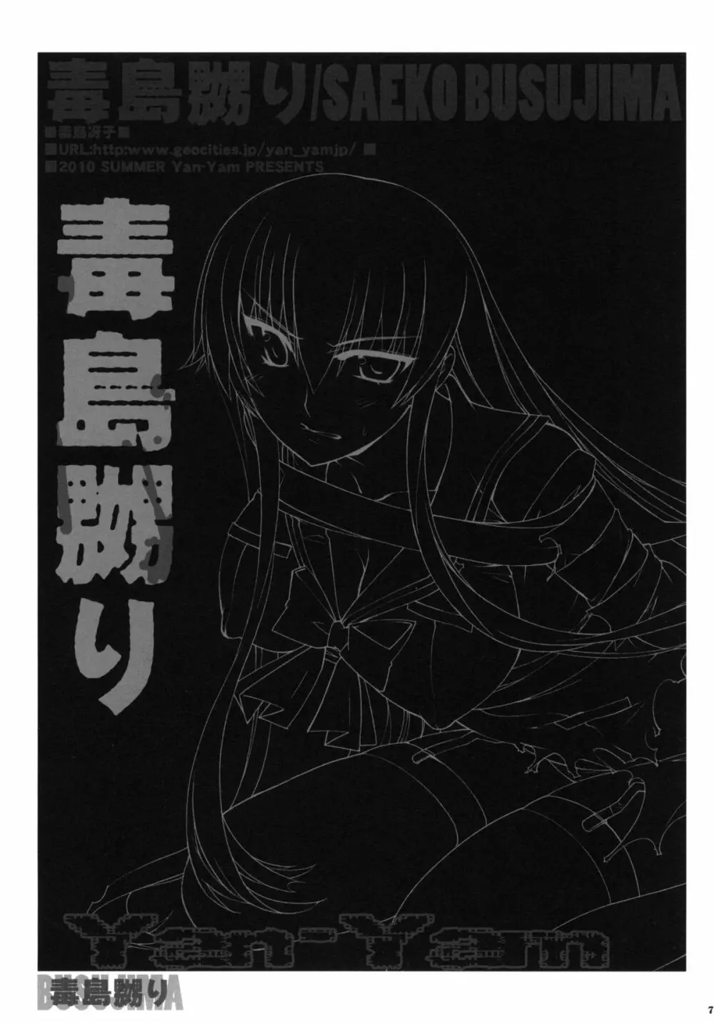 毒島嬲り - page6