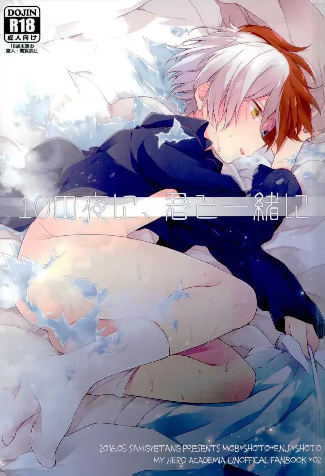 10の夜に、君と一緒に