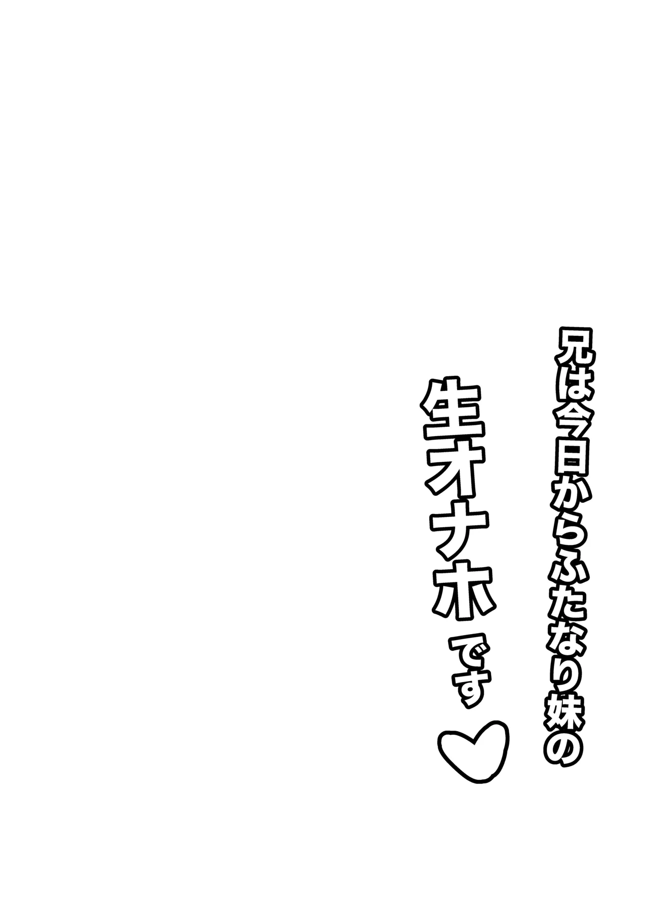 兄は今日からふたなり妹の生オナホです - page20