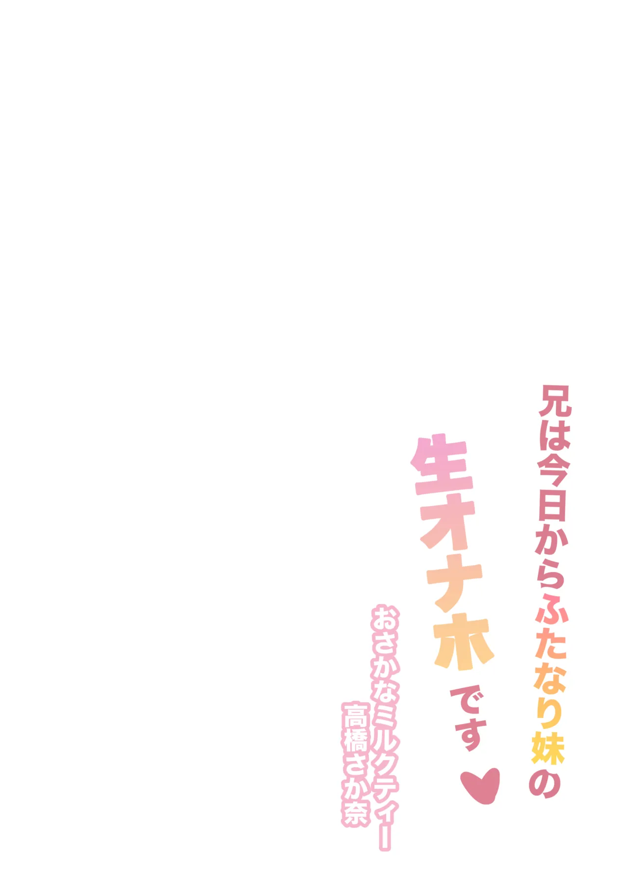 兄は今日からふたなり妹の生オナホです - page24