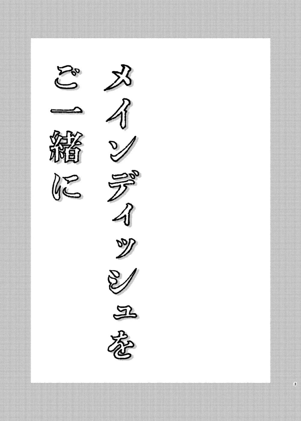 メインディッシュをご一緒に - page32