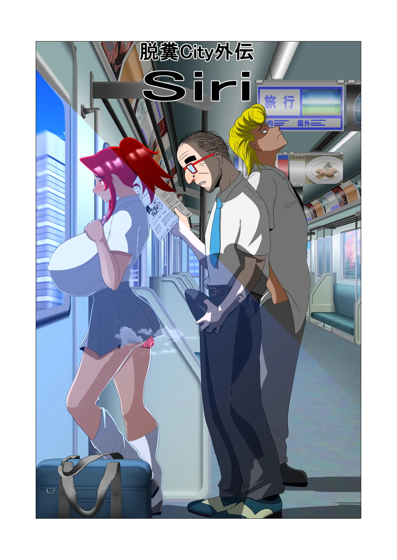 脱糞シティー外伝 Siri - page137