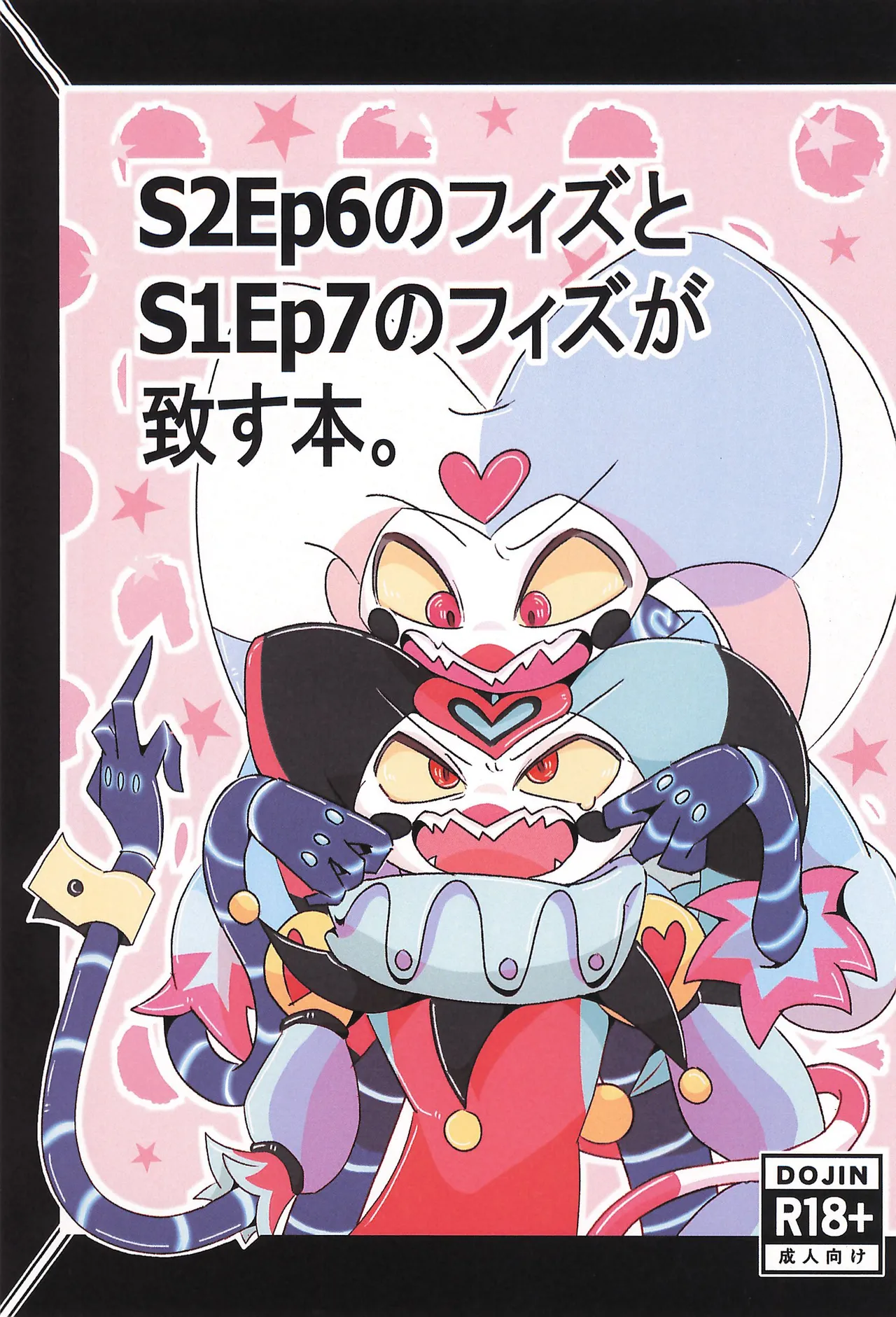 S2Ep6のフィズとS1Ep7のフィズが致す本