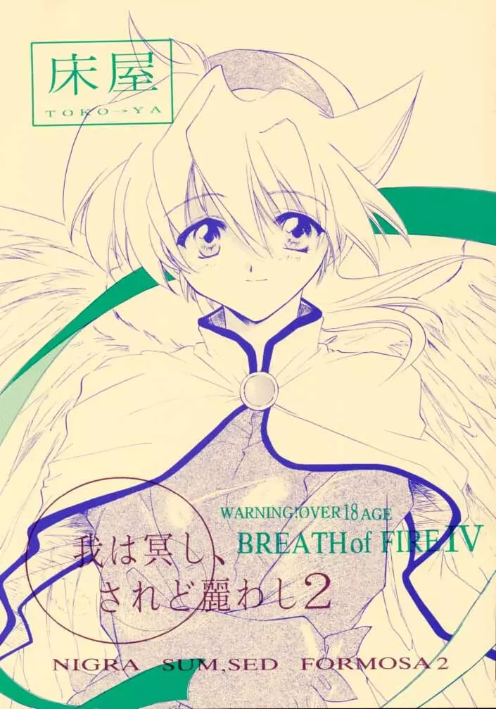 我は冥し、されど麗わし ２
