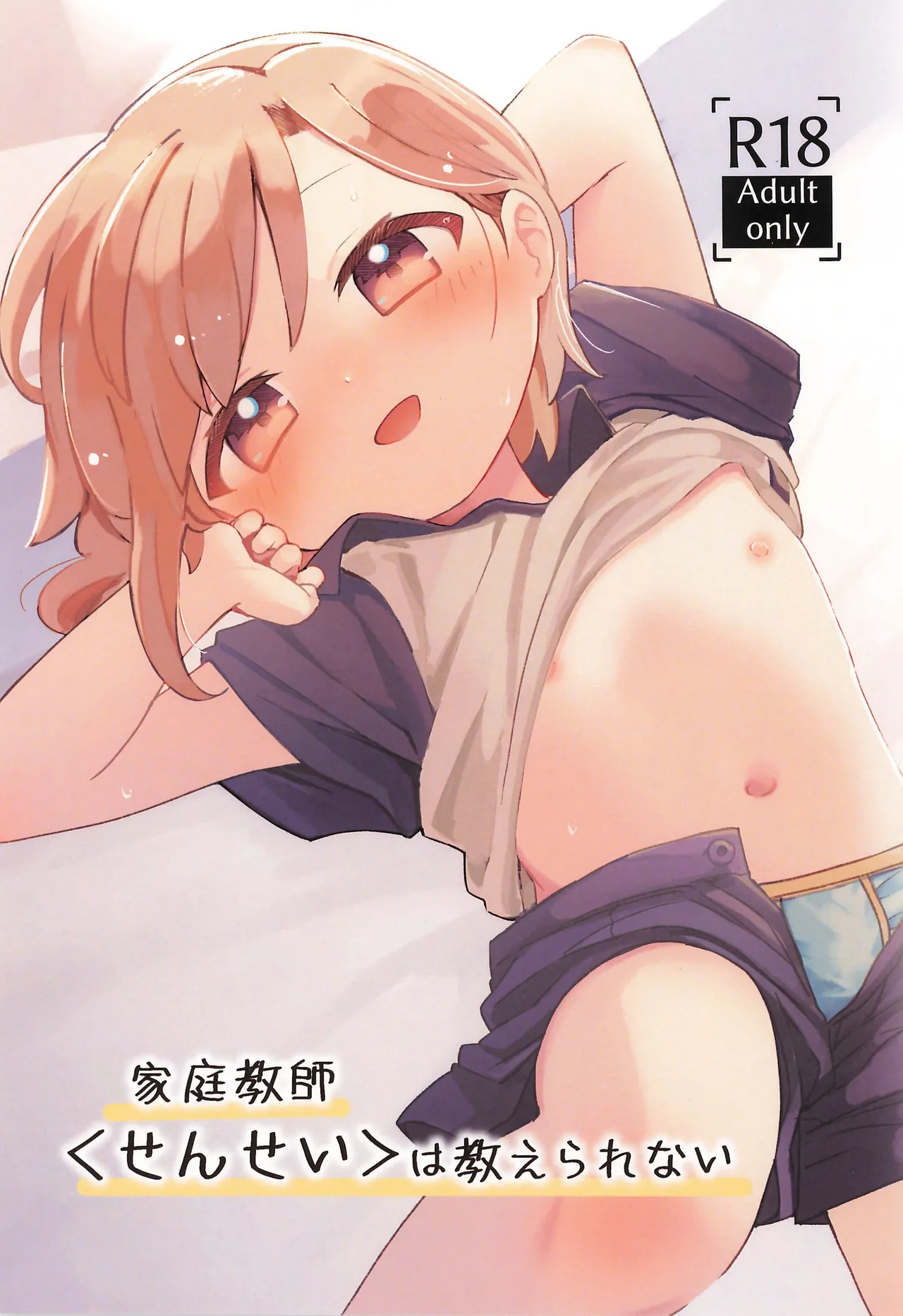 家庭教師<せんせい>は教えられない