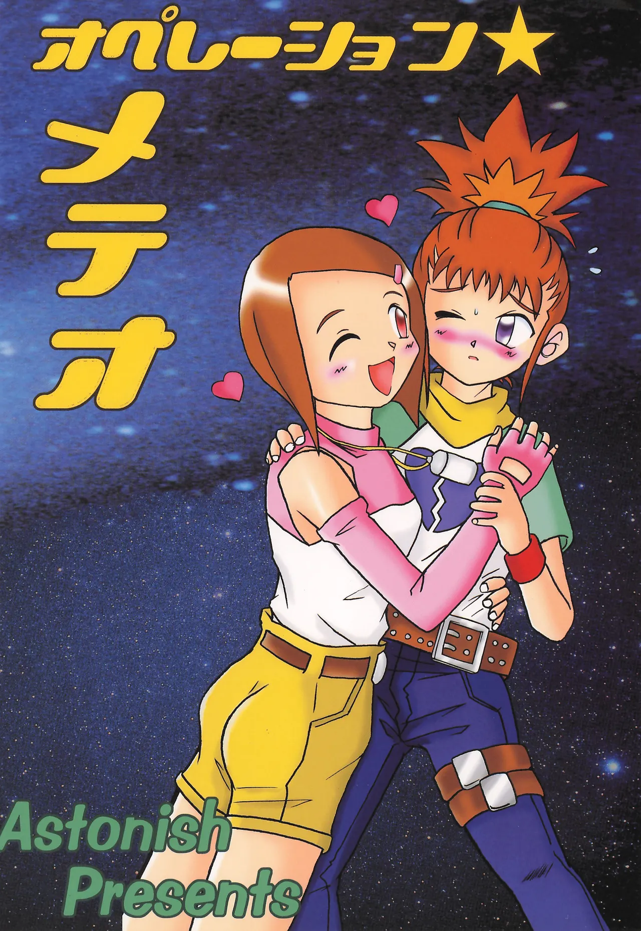 オペレーション★メテオ - page24