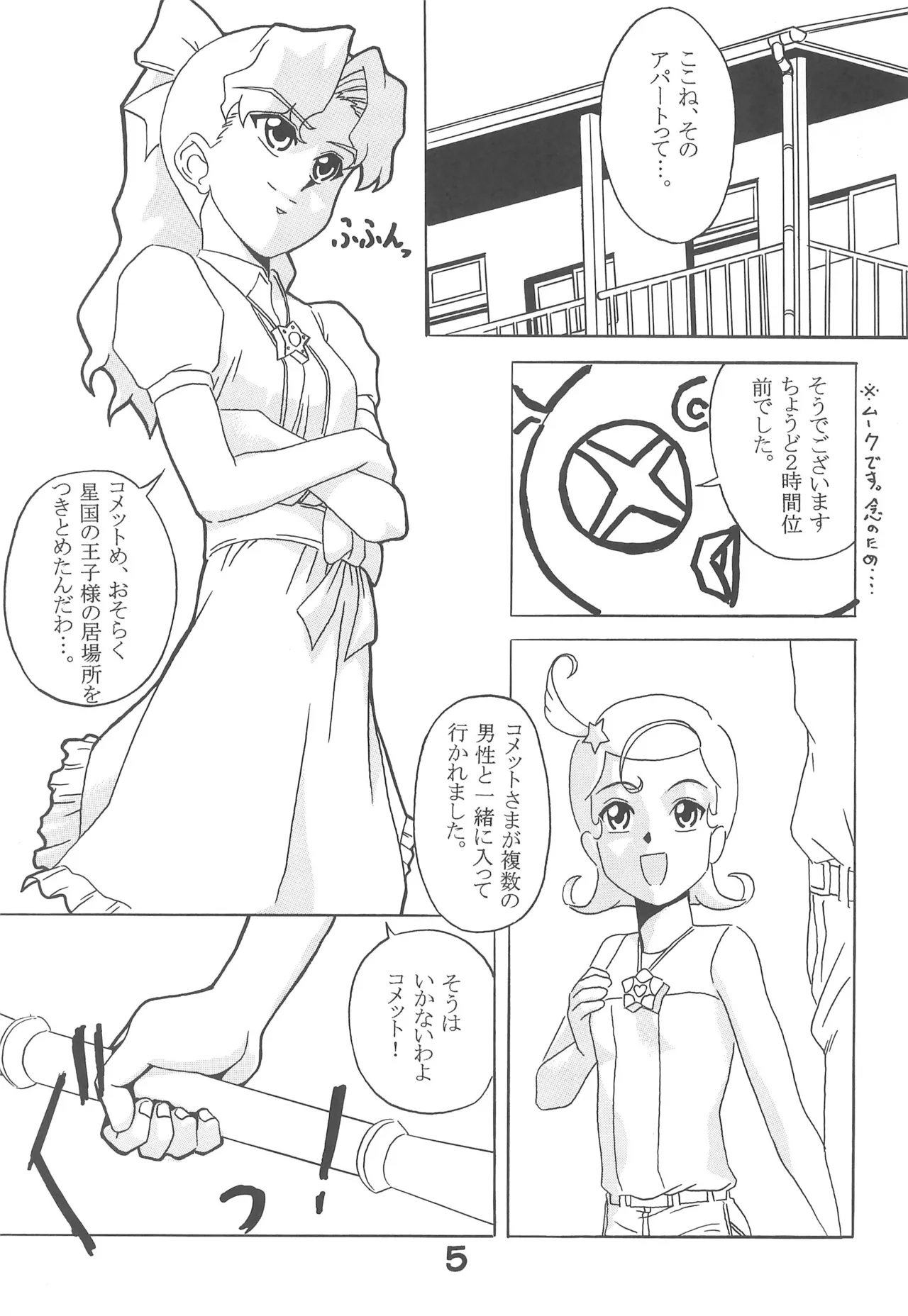 オペレーション★メテオ - page7