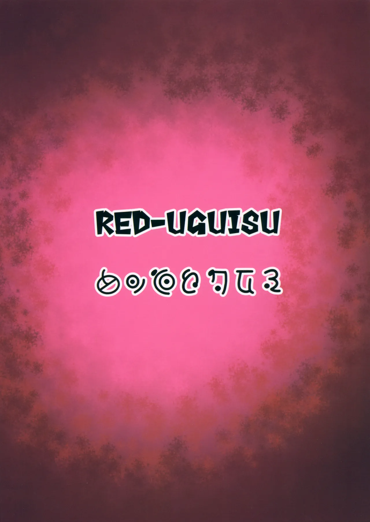 レグニュルニュルリ - page18