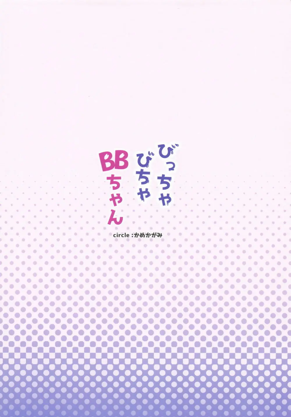 びっちゃびちゃBBちゃん - page30