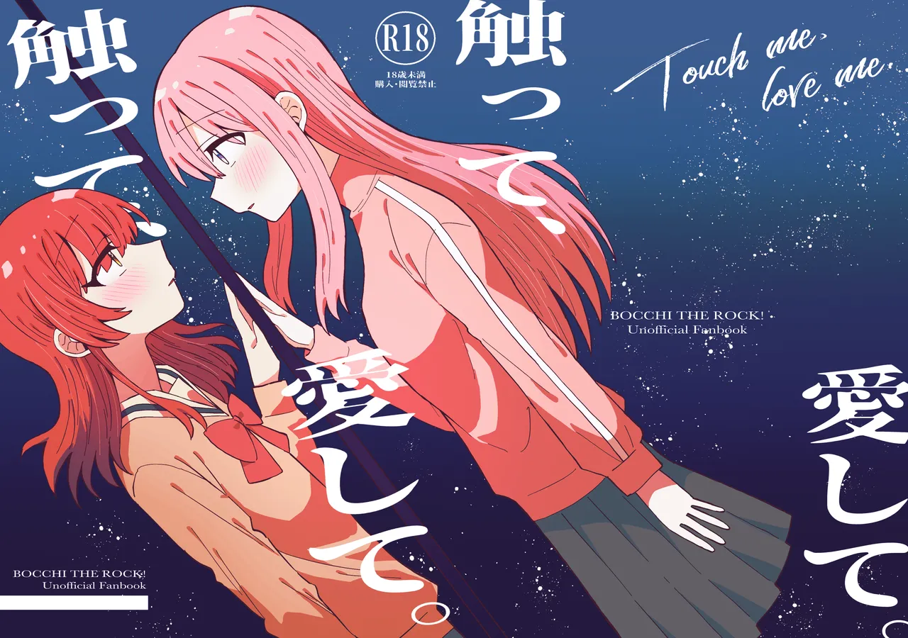 触って、愛して。