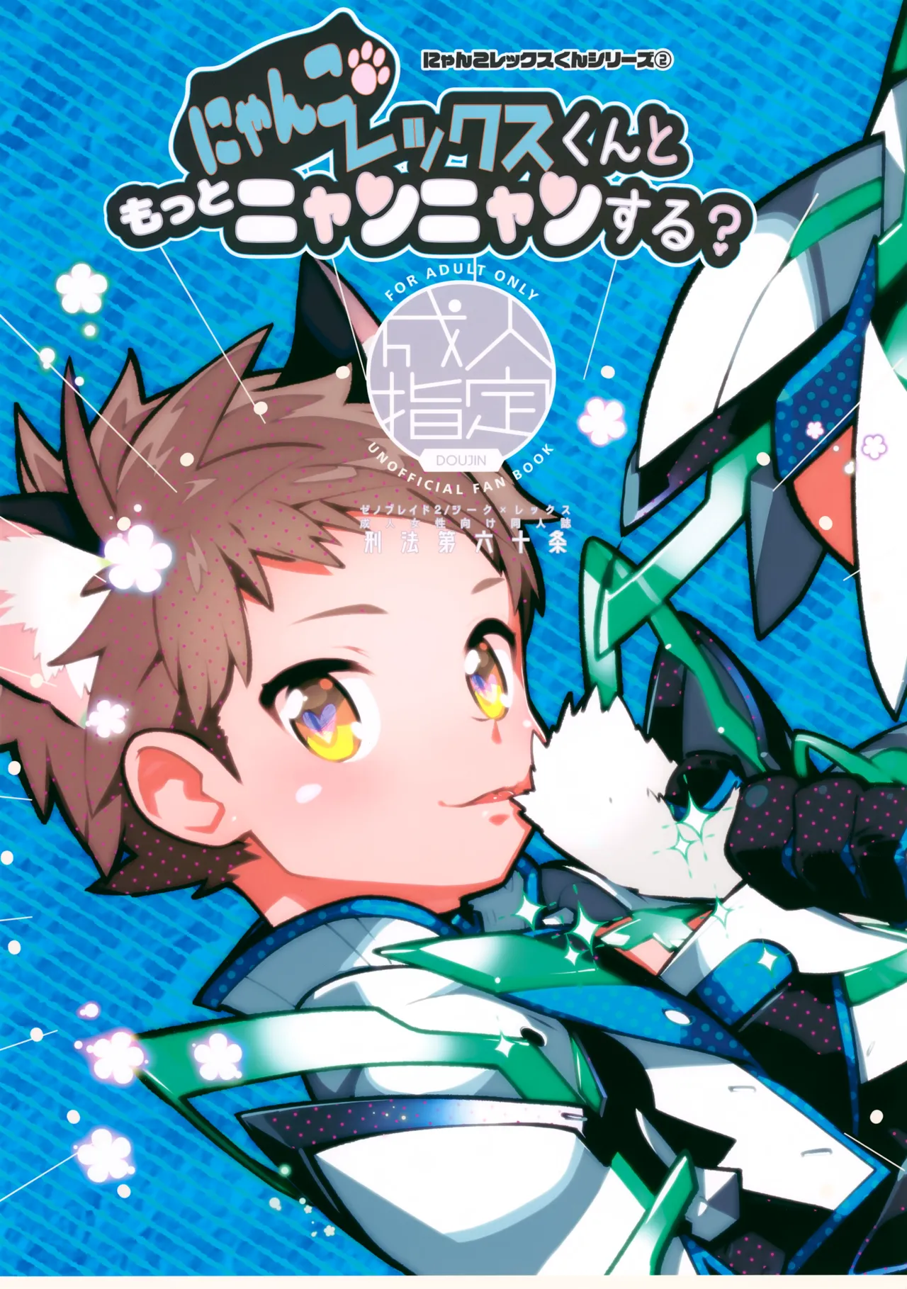 にゃんこレックスくんともっとニャンニャンする?