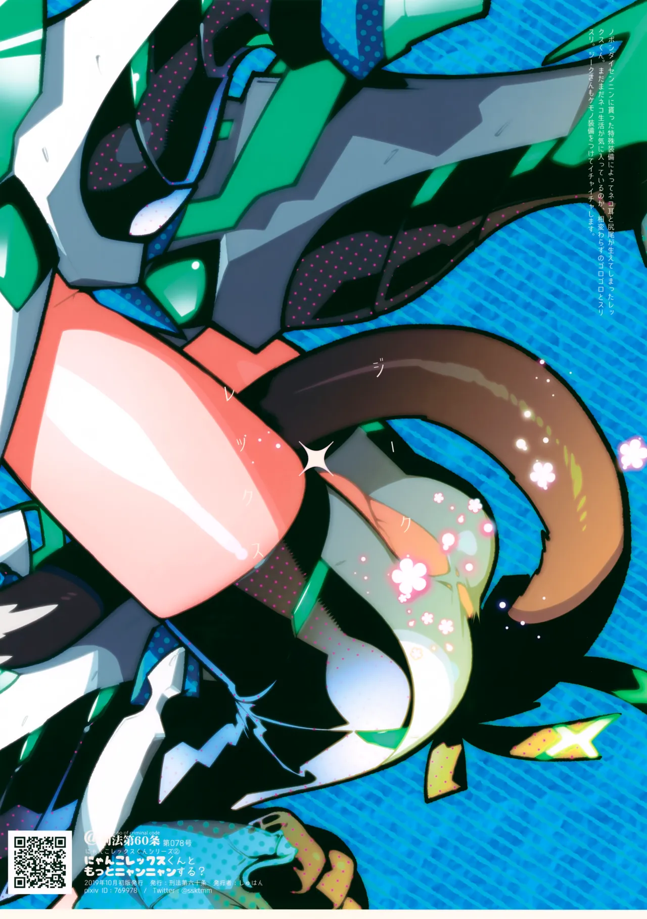 にゃんこレックスくんともっとニャンニャンする？ - page19