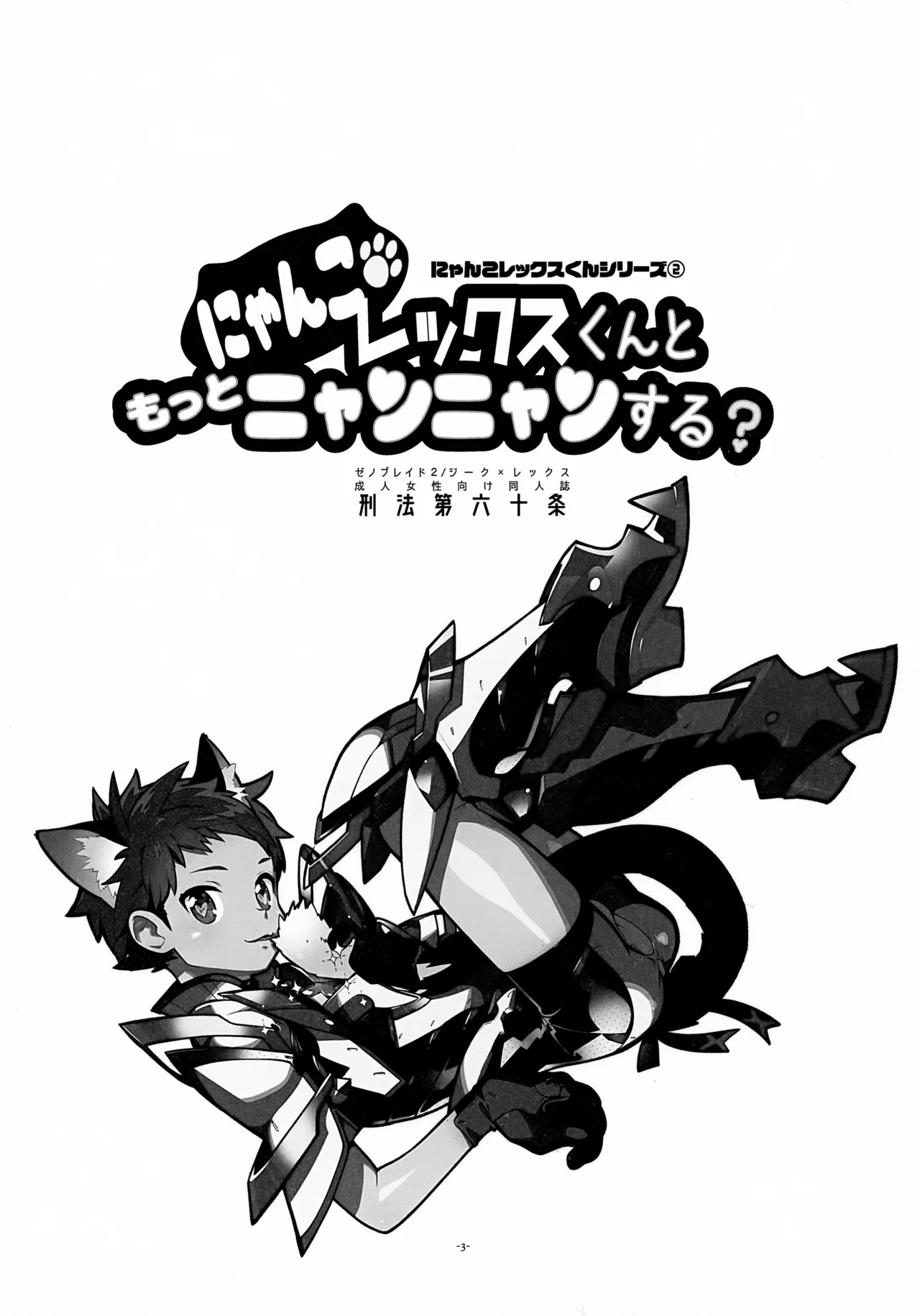 にゃんこレックスくんともっとニャンニャンする？ - page3