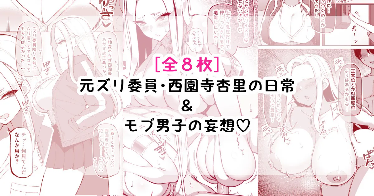 元ズリ委員・西園寺杏里の日常＆モブ男子の妄想