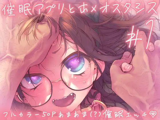 催眠アプリとホメオスタシス #1