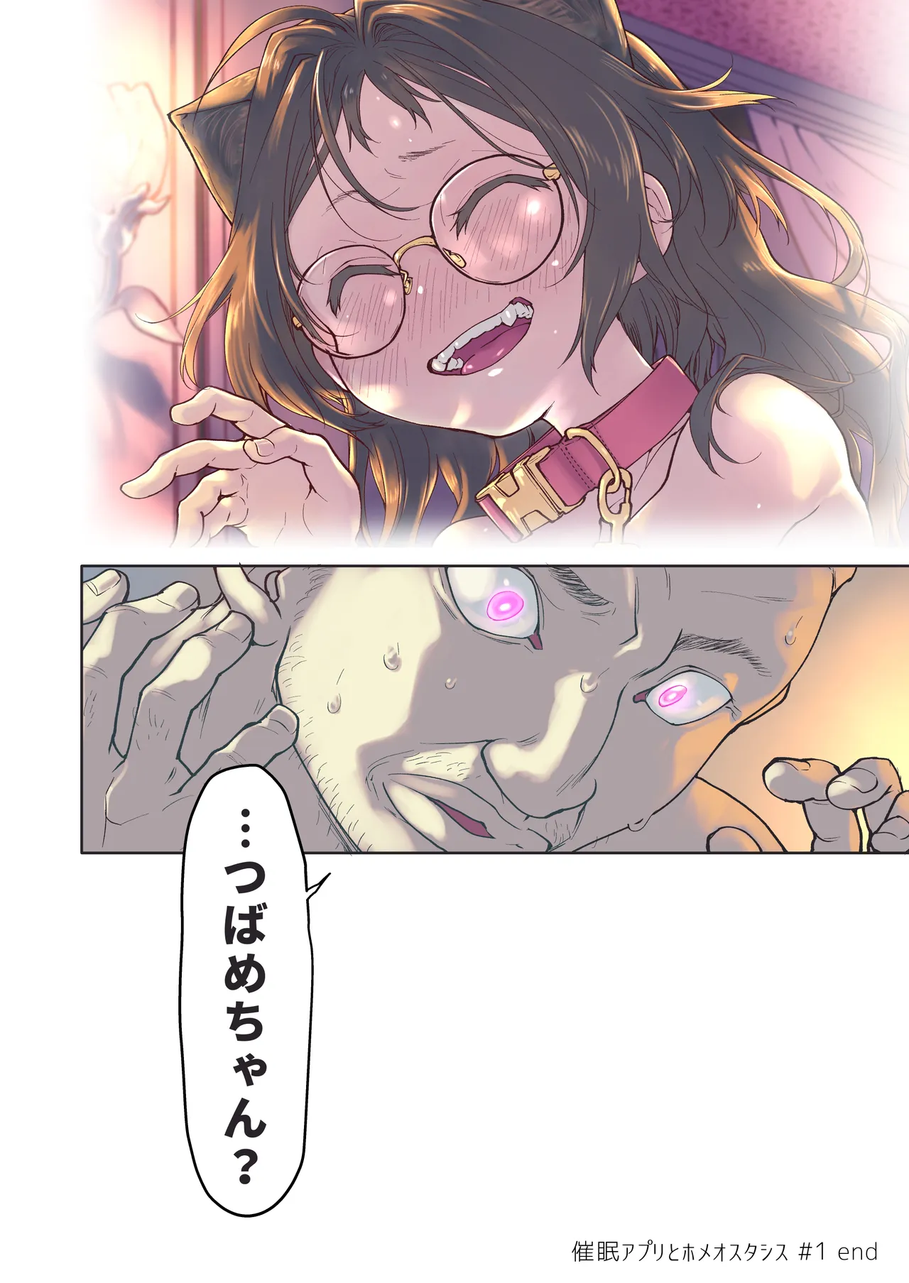 催眠アプリとホメオスタシス #1 - page52