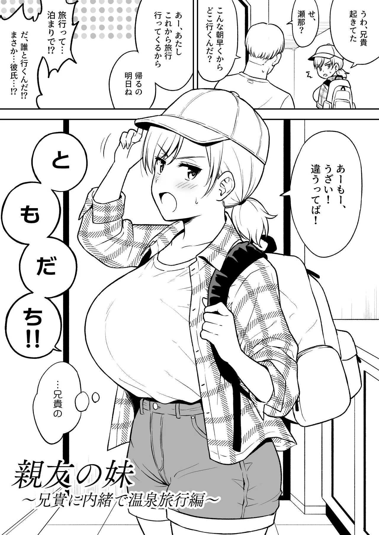 瀬那ちゃんと兄貴に内緒で温泉旅行編 - page2