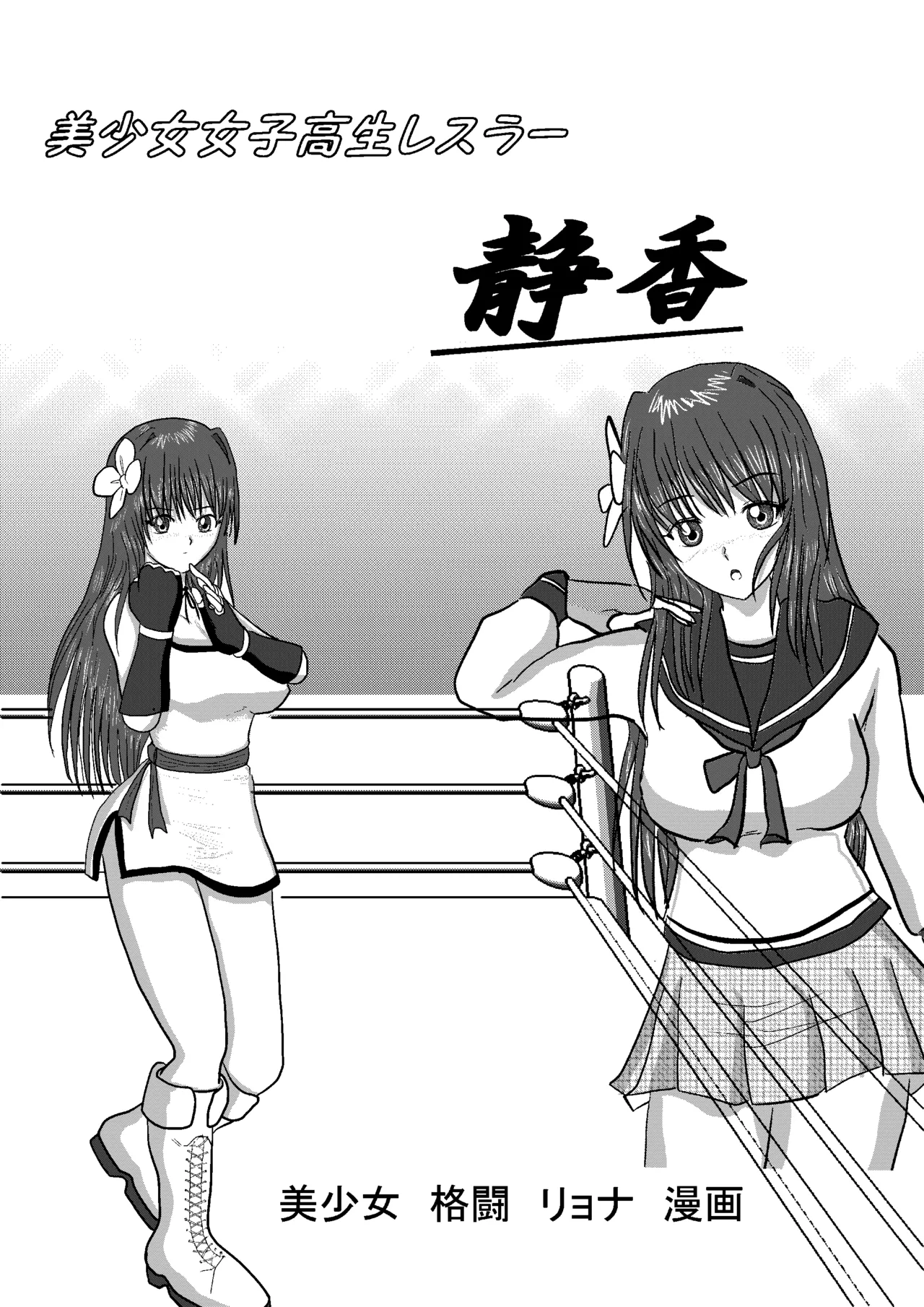 Shizuka the High School Wrestler - page1