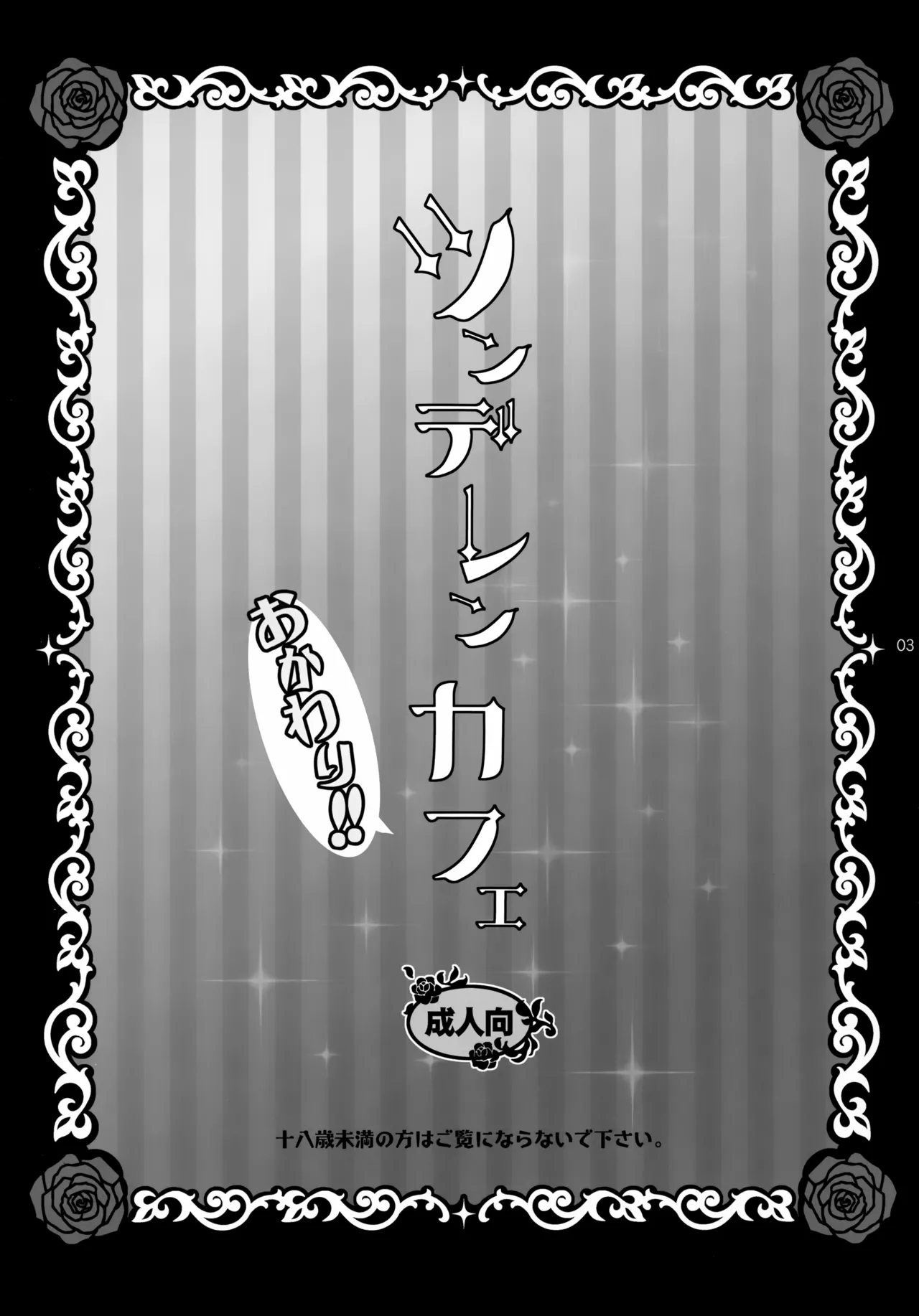 ツンデレンカフェ おかわり！！ - page3