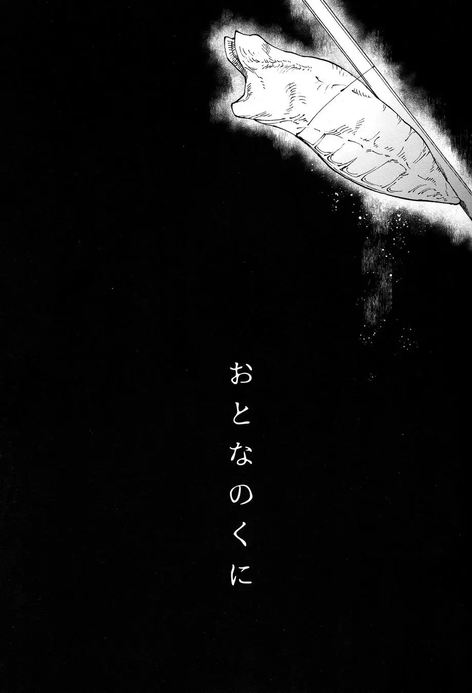 おとなのくに - page18