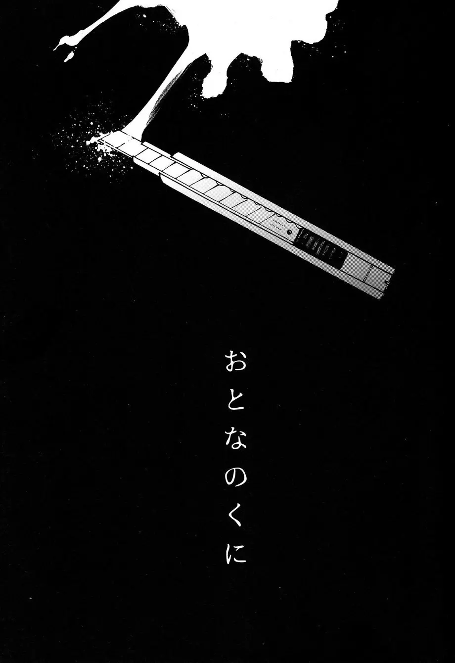 おとなのくに - page2