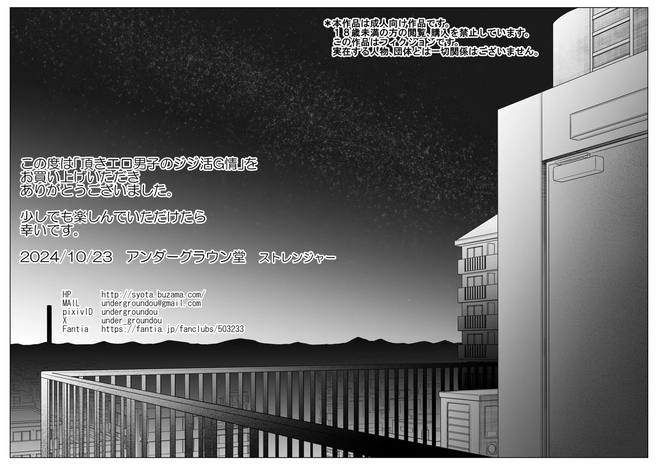 頂きエロ男子のジジ活G情 - page101