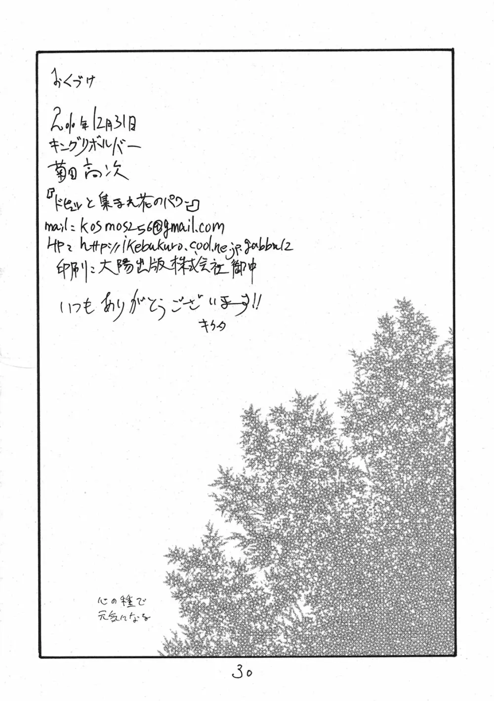 ドピュッと集まれ花のパワー - page29