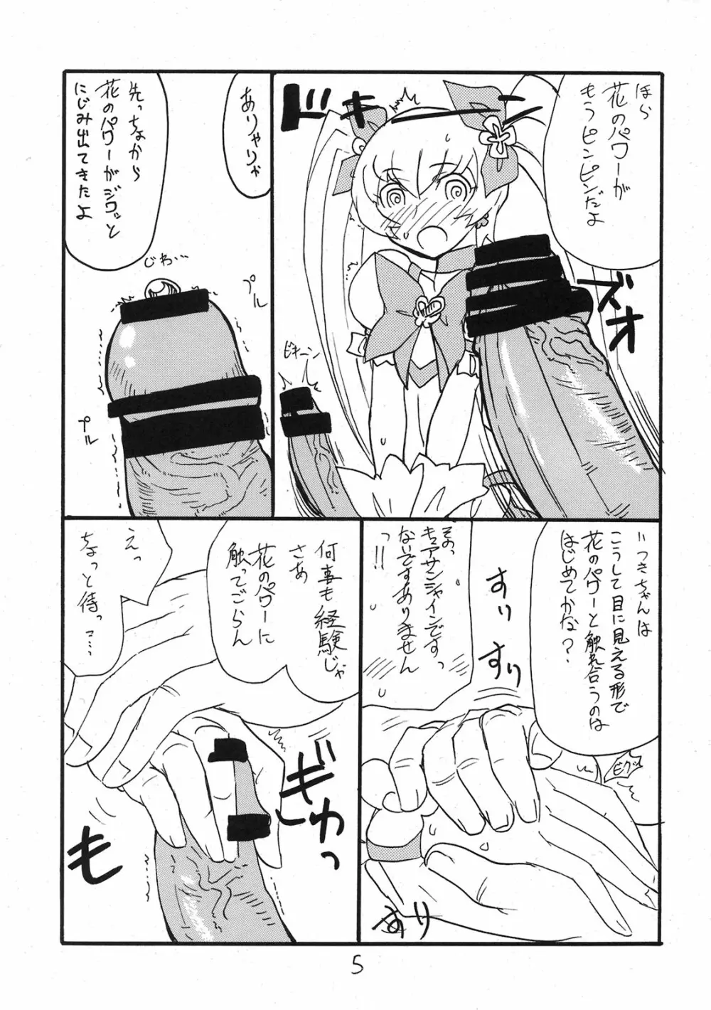 ドピュッと集まれ花のパワー - page4