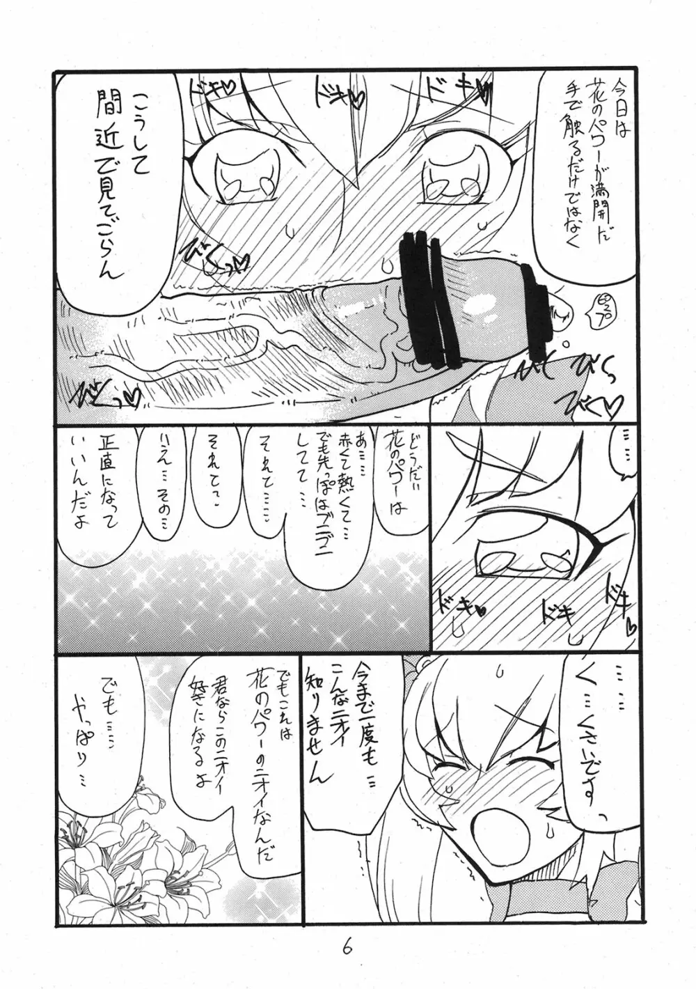 ドピュッと集まれ花のパワー - page5