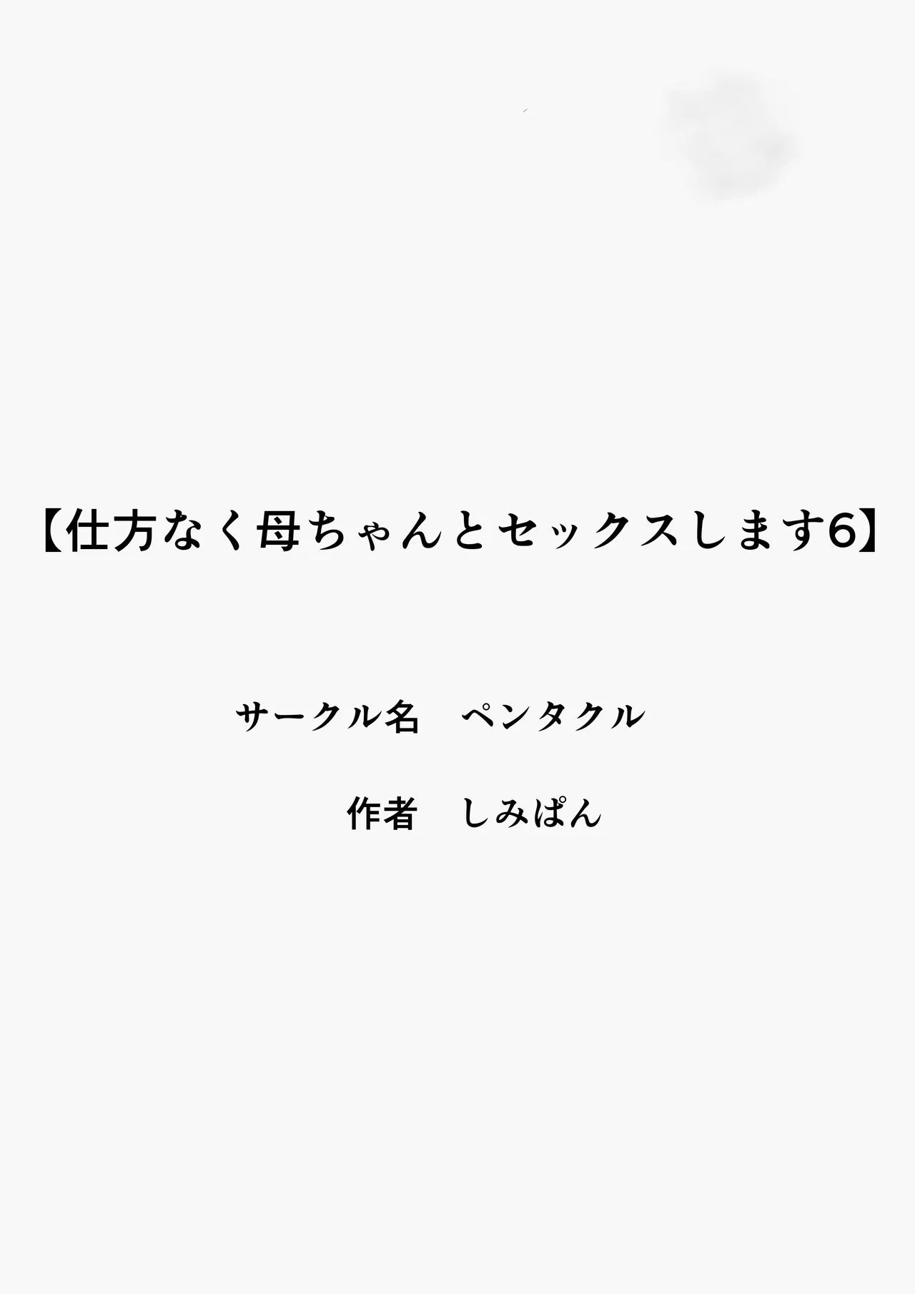 仕方なく母ちゃんとセックスします6 - page2