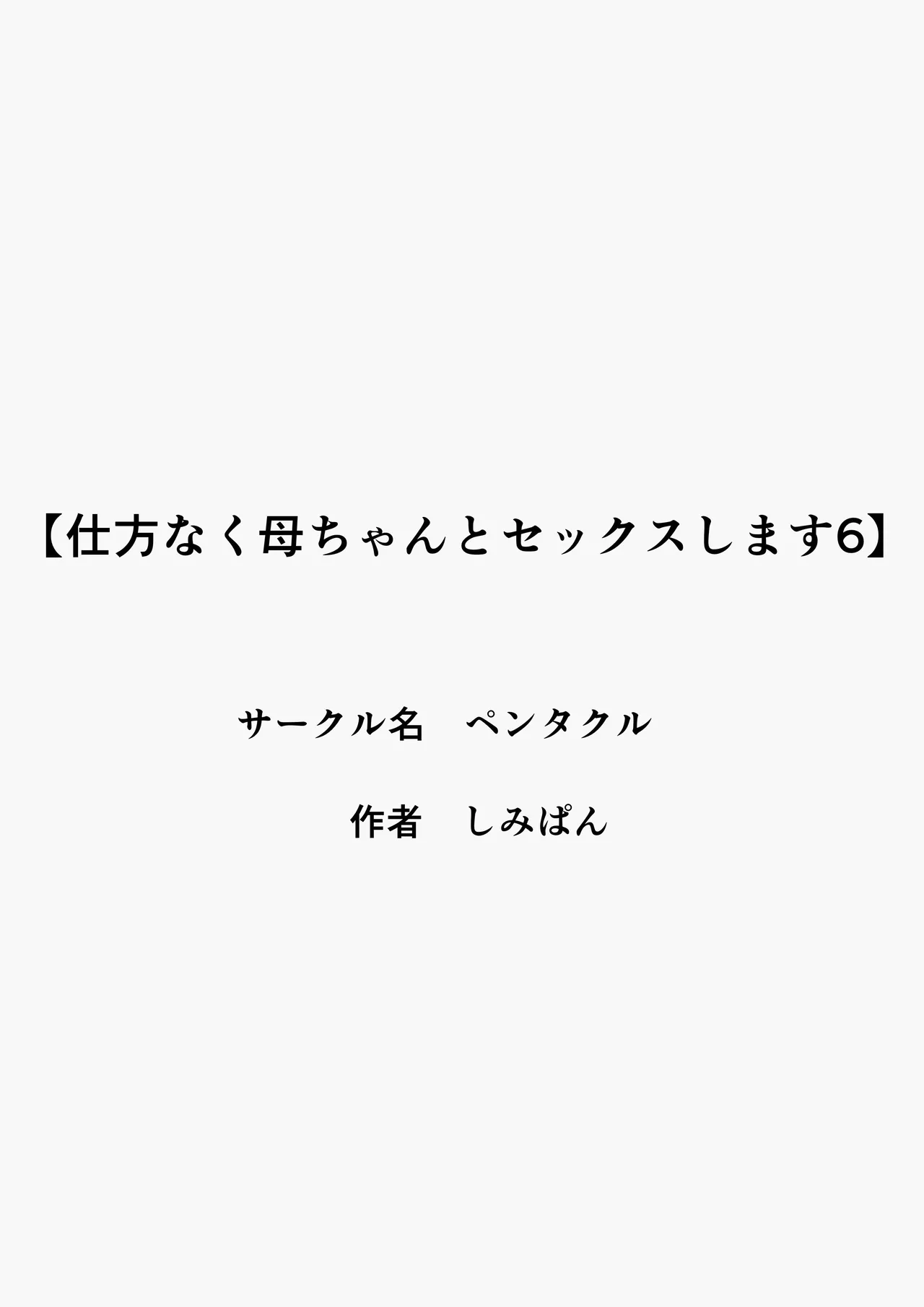 仕方なく母ちゃんとセックスします6 - page59