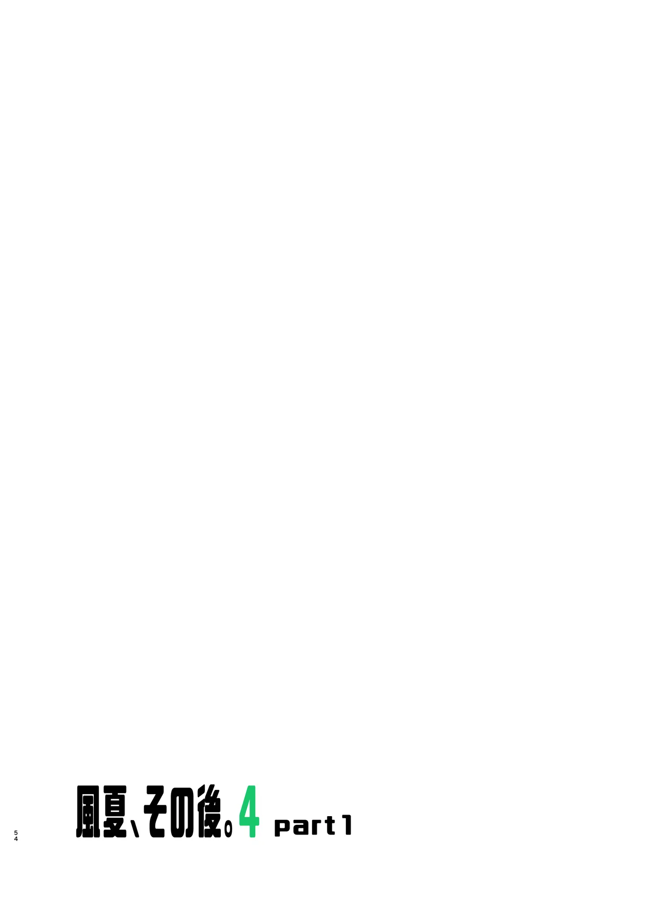 風夏、その後。4 part1 - page54