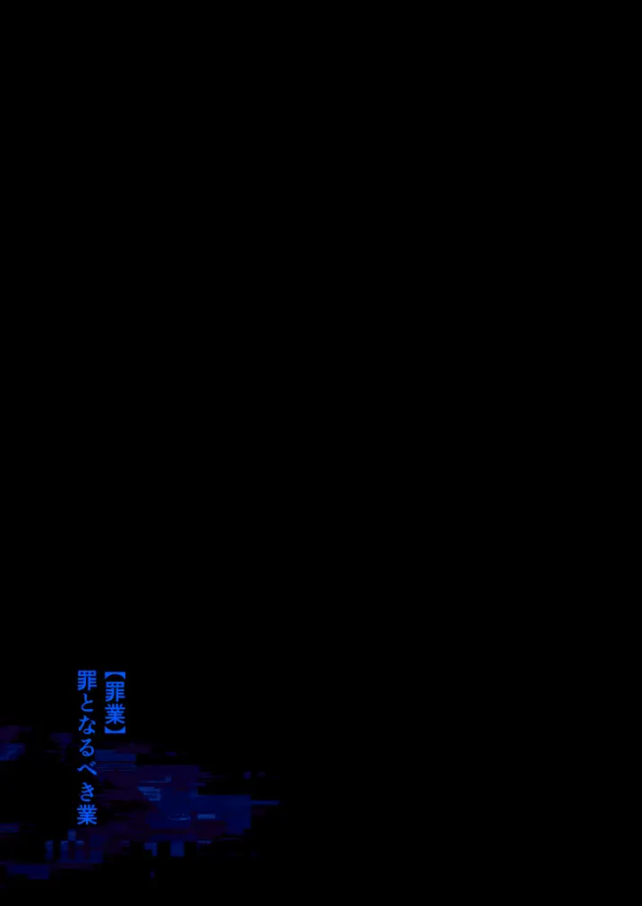 イキリ配信者人生終了 - page19